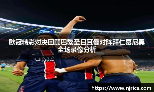 欧冠精彩对决回顾巴黎圣日耳曼对阵拜仁慕尼黑全场录像分析