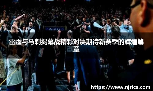 雷霆与马刺揭幕战精彩对决期待新赛季的辉煌篇章